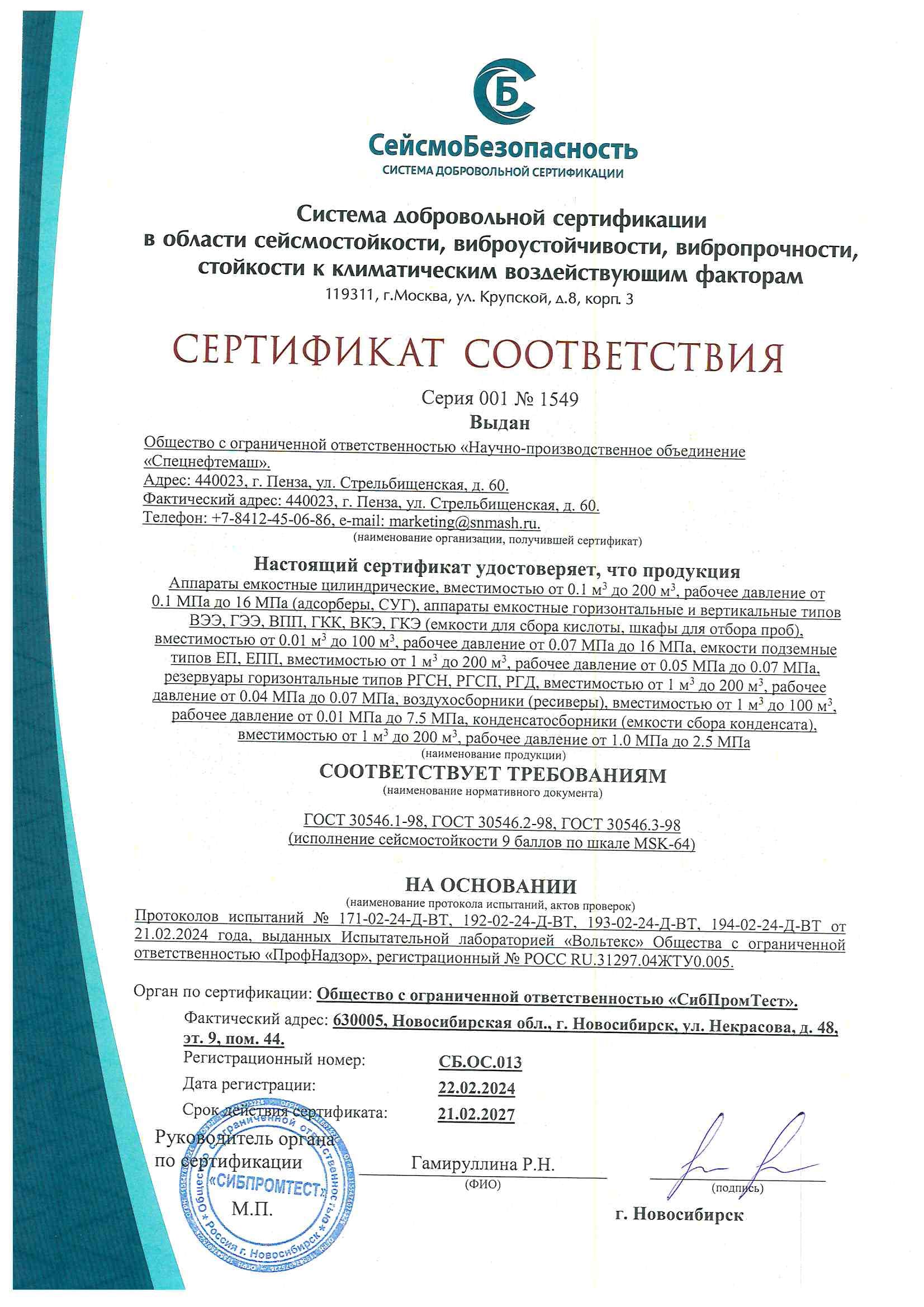 Сертификат сейсмичность 9 баллов емкости до 21.02.2027
